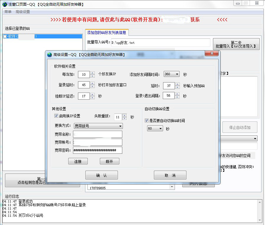 QQ全自动无限加好友神器 2.2.3.6软件截图（1）