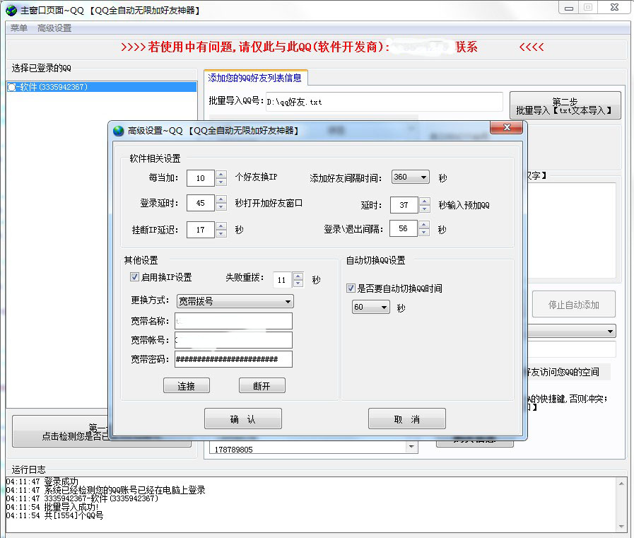 QQ全自动无限加好友神器 2.2.3.6软件截图（3）