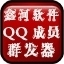 QQ成员群发器 1.1.3