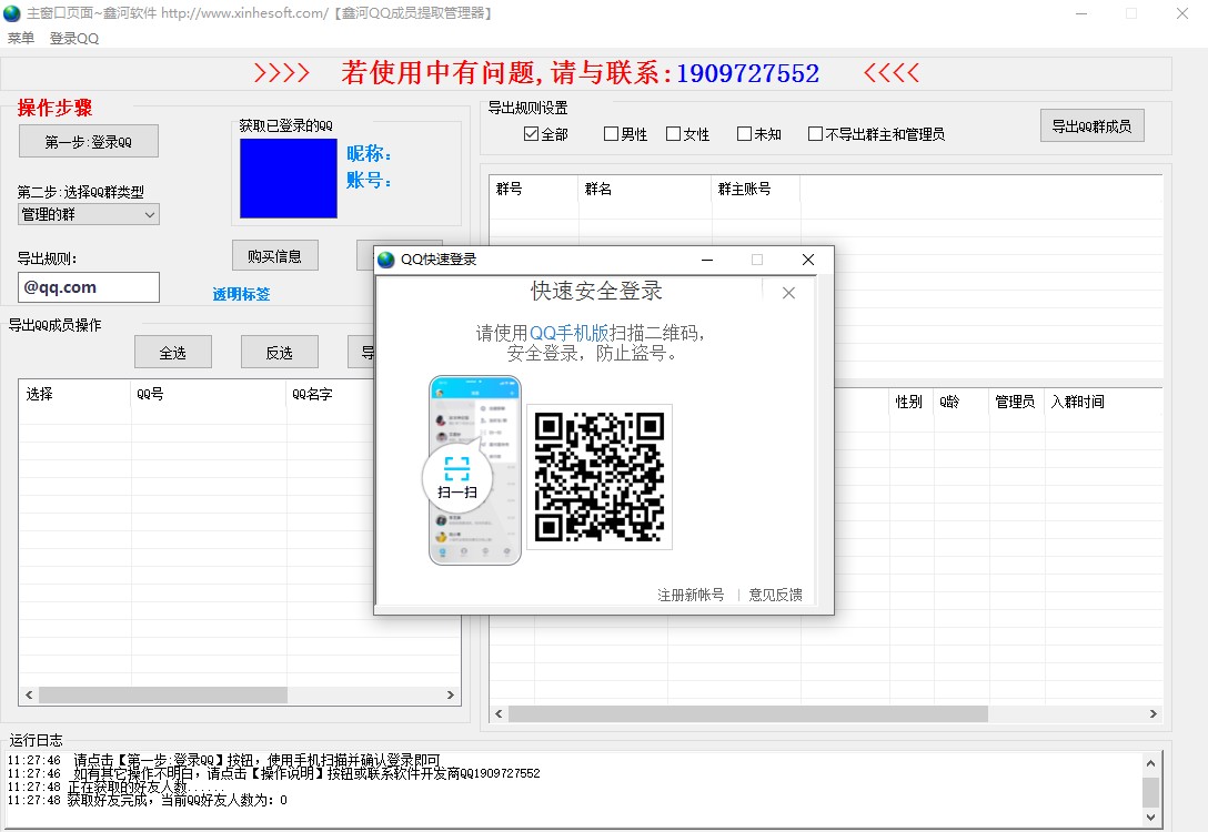 鑫河QQ成员提取管理器 3.3.6.8软件截图（1）