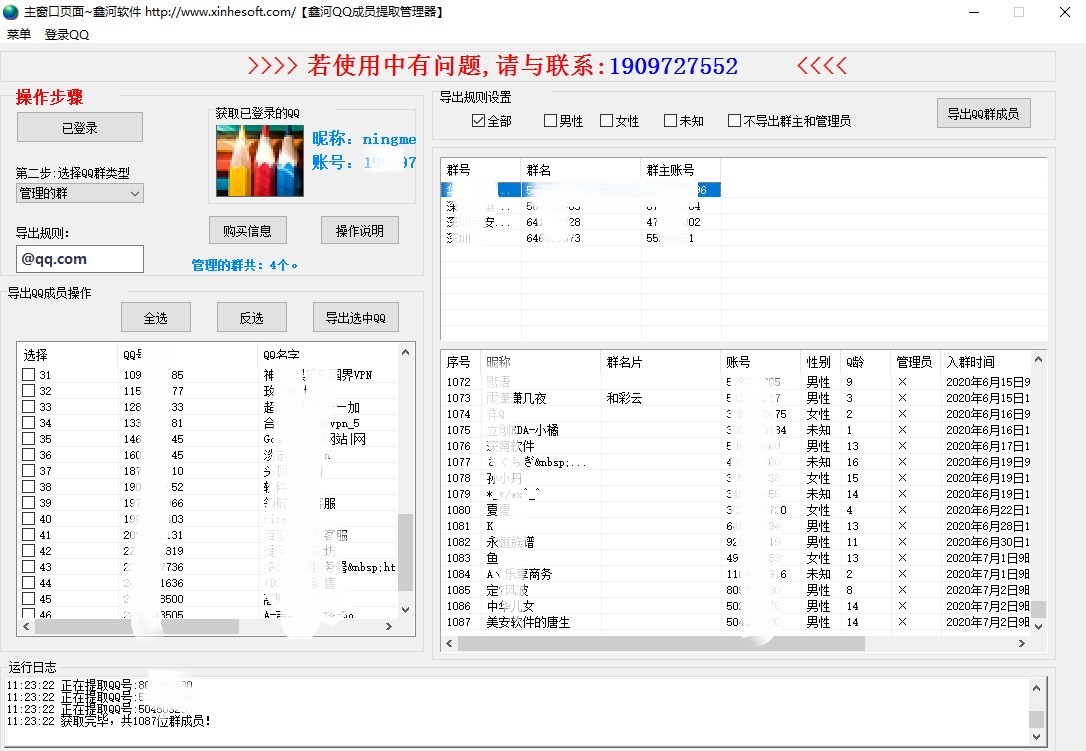 鑫河QQ成员提取管理器 3.3.6.8软件截图（2）