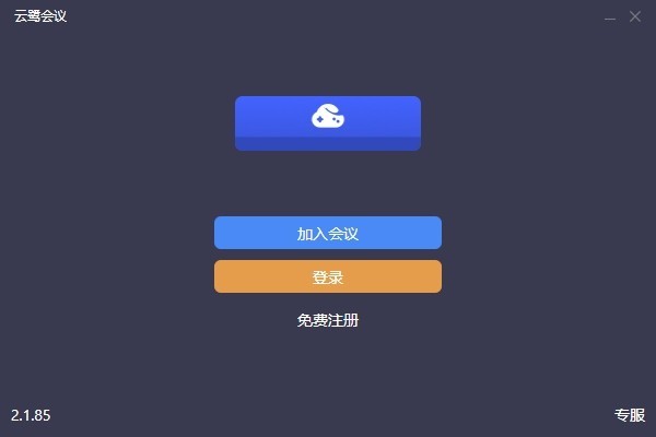 云鹭会议 2.1.85软件截图（1）