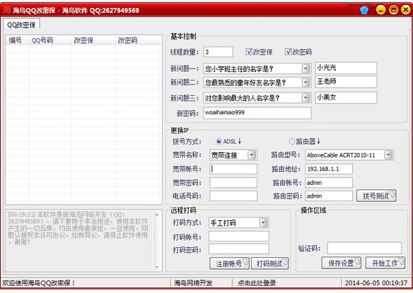 海鸟QQ批量改密保改密码 2.1软件截图（1）