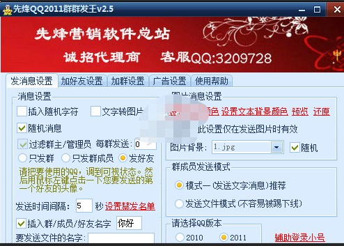 先烽QQ2012群群发王 3.5软件截图（1）