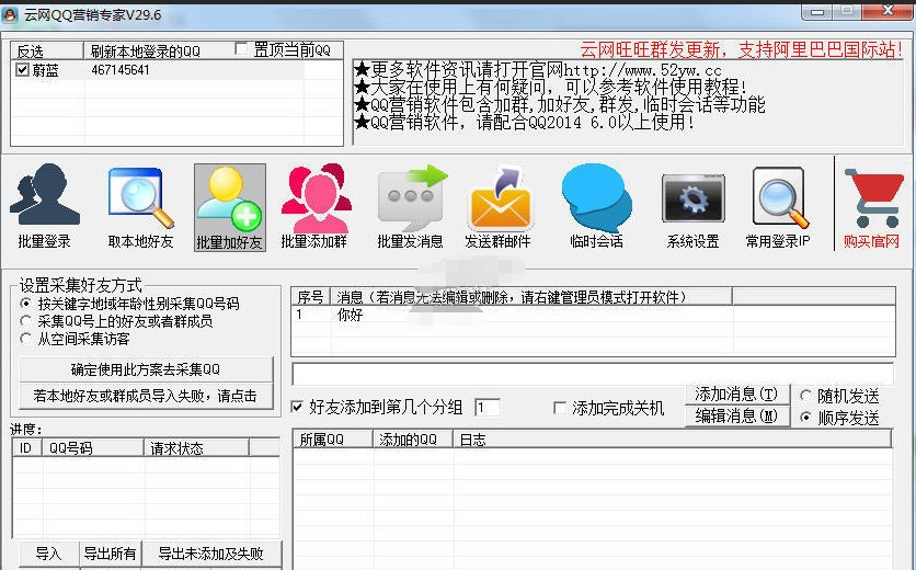 云网QQ营销软件 30.7软件截图（1）