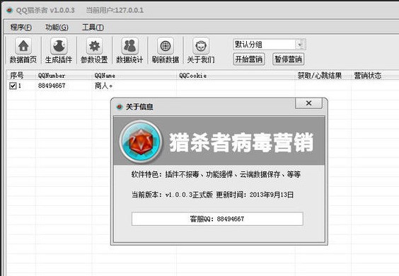 QQ猎杀者营销神器 1.0.0.3软件截图（1）