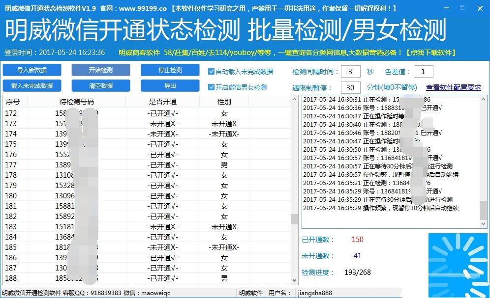 明威微信开通状态检测软件 1.9软件截图（1）