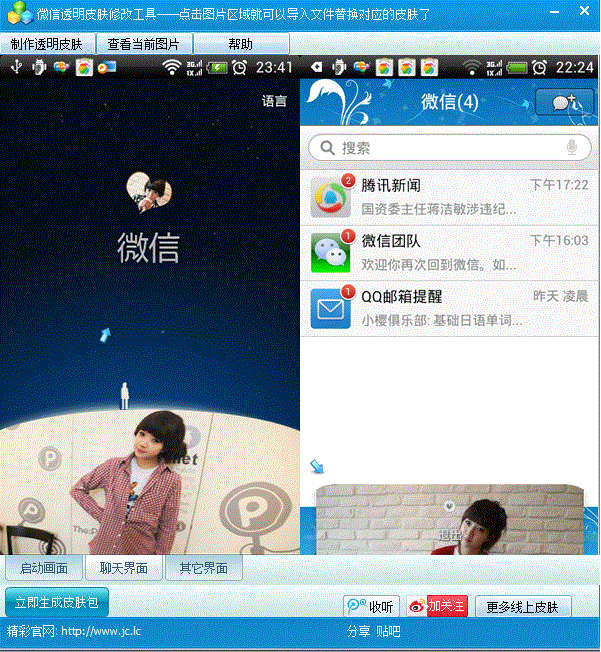微信透明皮肤修改工具 1.7软件截图（1）