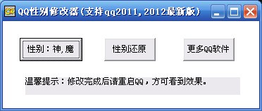 QQ性别修改器 1.0软件截图（1）