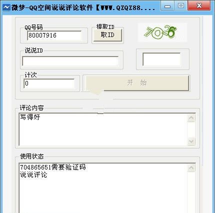 微梦QQ空间说说自动评论软件 3.0软件截图（1）