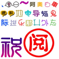 QQ七彩字体 免费版软件截图（2）