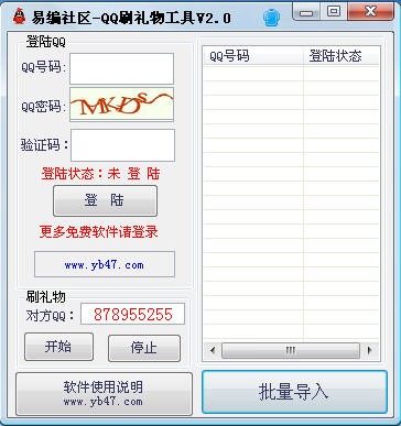 QQ刷礼物工具 2.0软件截图（1）
