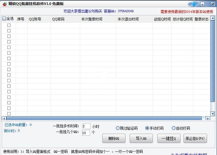 精软QQ批量挂机软件 1.0软件截图（1）