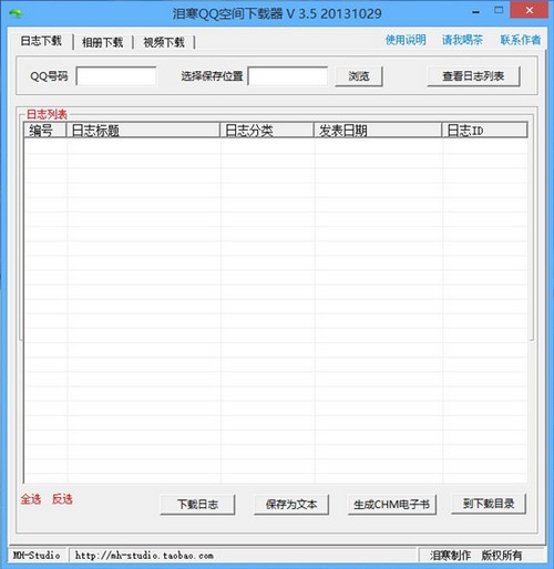 泪寒QQ空间日志下载工具 3.5软件截图（1）