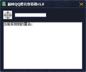 巅峰qq匿名查看器 1.0软件截图（1）