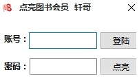 轩哥点亮刷QQ图书VIP永久软件 1.0软件截图（1）