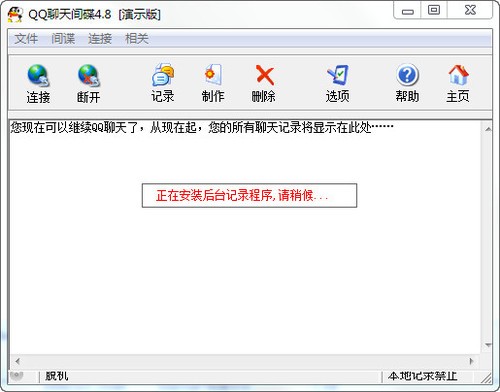 QQ聊天间谍 4.8软件截图（1）