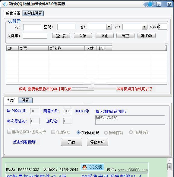 精软QQ批量加群软件 2.5软件截图（1）