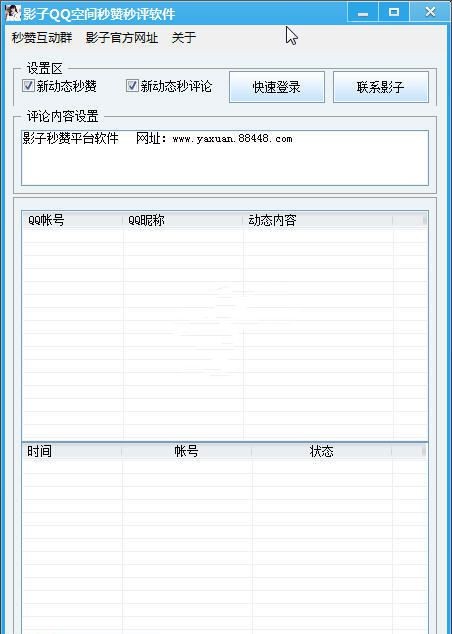 影子QQ空间秒赞秒评论软件 1.0软件截图（1）