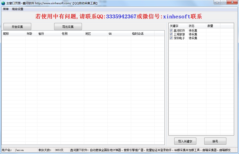 鑫河QQ自动搜索神器 1.2.1软件截图（2）