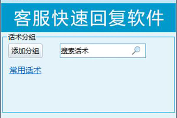客服快速回复软件 1.7软件截图（2）