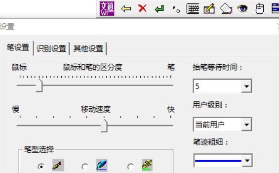 文通鼠标手写输入法软件截图（2）