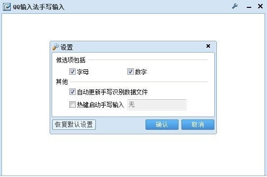 QQ手写输入法 4.3软件截图（2）