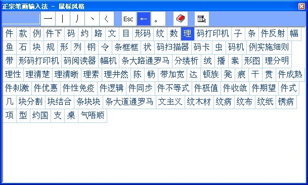 正宗笔画输入法 8.0软件截图（1）