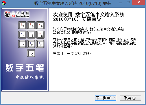 数字五笔输入法 最新版软件截图（4）