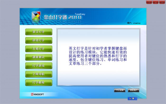 金山打字通2008 在线安装版软件截图（2）