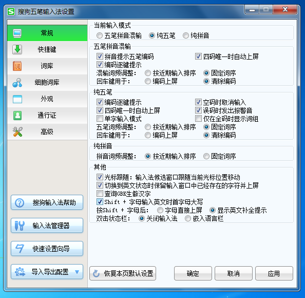 搜狗五笔 5.5软件截图（3）