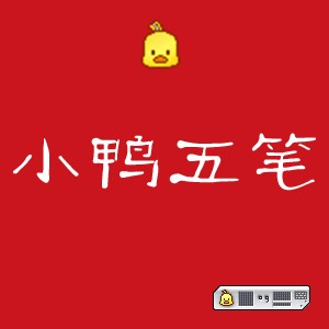 小鸭五笔输入法 3.3