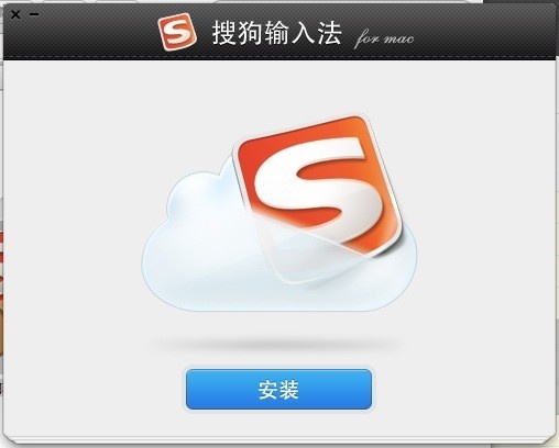 搜狗输入法 for Mac 6.7软件截图（1）