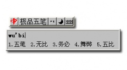 极品五笔 8.7.1软件截图（4）