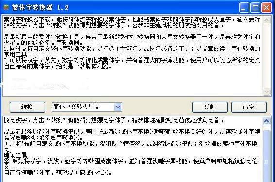 非主流文字转换器 5.2软件截图（1）