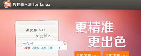 搜狗输入法 For Linux 2.2软件截图（1）