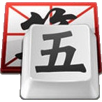 QQ五笔输入法 For Mac 2.9