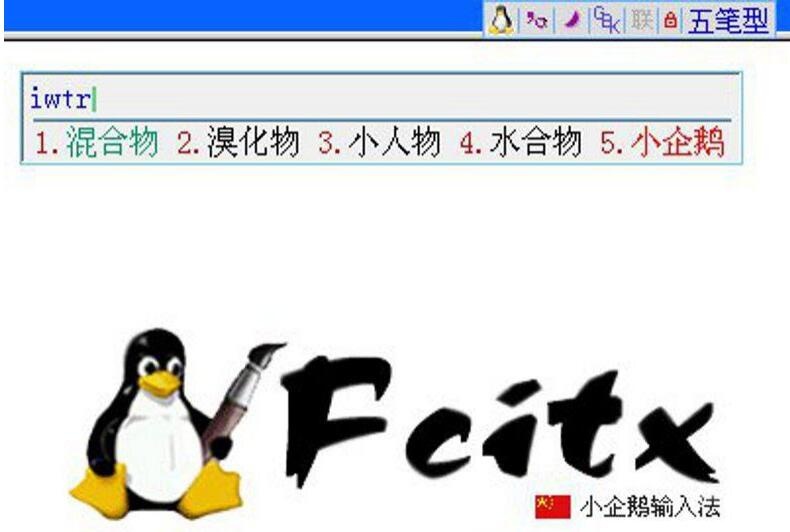 Fcitx小企鹅输入法 4.2.6正式版软件截图（1）