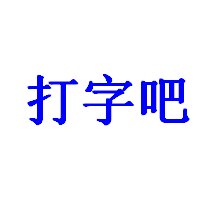 打字吧 1.0