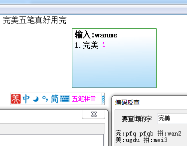 完美五笔win8专版 1.5软件截图（1）