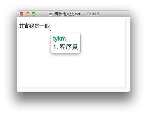 清歌输入法 For Mac 2.7.2软件截图（1）