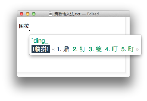 清歌输入法 For Mac 2.7.2软件截图（3）