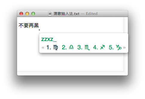 清歌输入法 For Mac 2.7.2软件截图（5）