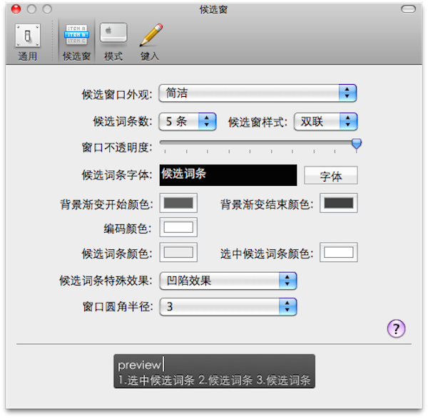 Wbim五笔输入法 for Mac  3.4.7软件截图（1）