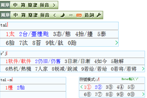 两岸桥繁简对照输入法 1.5软件截图（1）