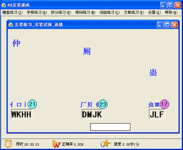 86五笔速成 7.0软件截图（1）