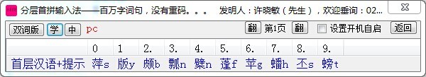 分层首拼输入法 1.7双词版软件截图（1）