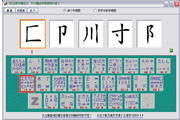 86五笔字根练习 1.8软件截图（1）