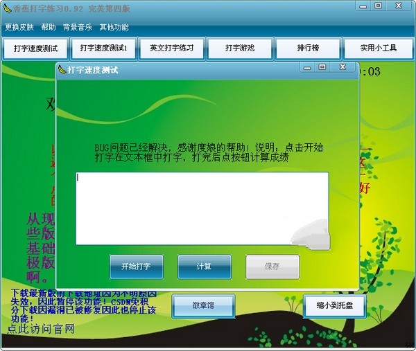香蕉打字练习 0.92完美第四版软件截图（1）
