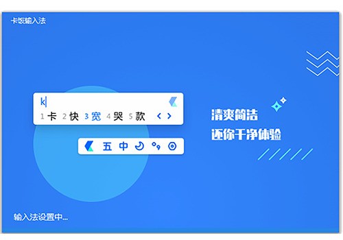 卡饭输入法 1.0.0.285软件截图（2）